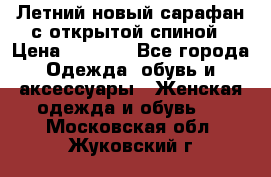 Летний новый сарафан с открытой спиной › Цена ­ 4 000 - Все города Одежда, обувь и аксессуары » Женская одежда и обувь   . Московская обл.,Жуковский г.